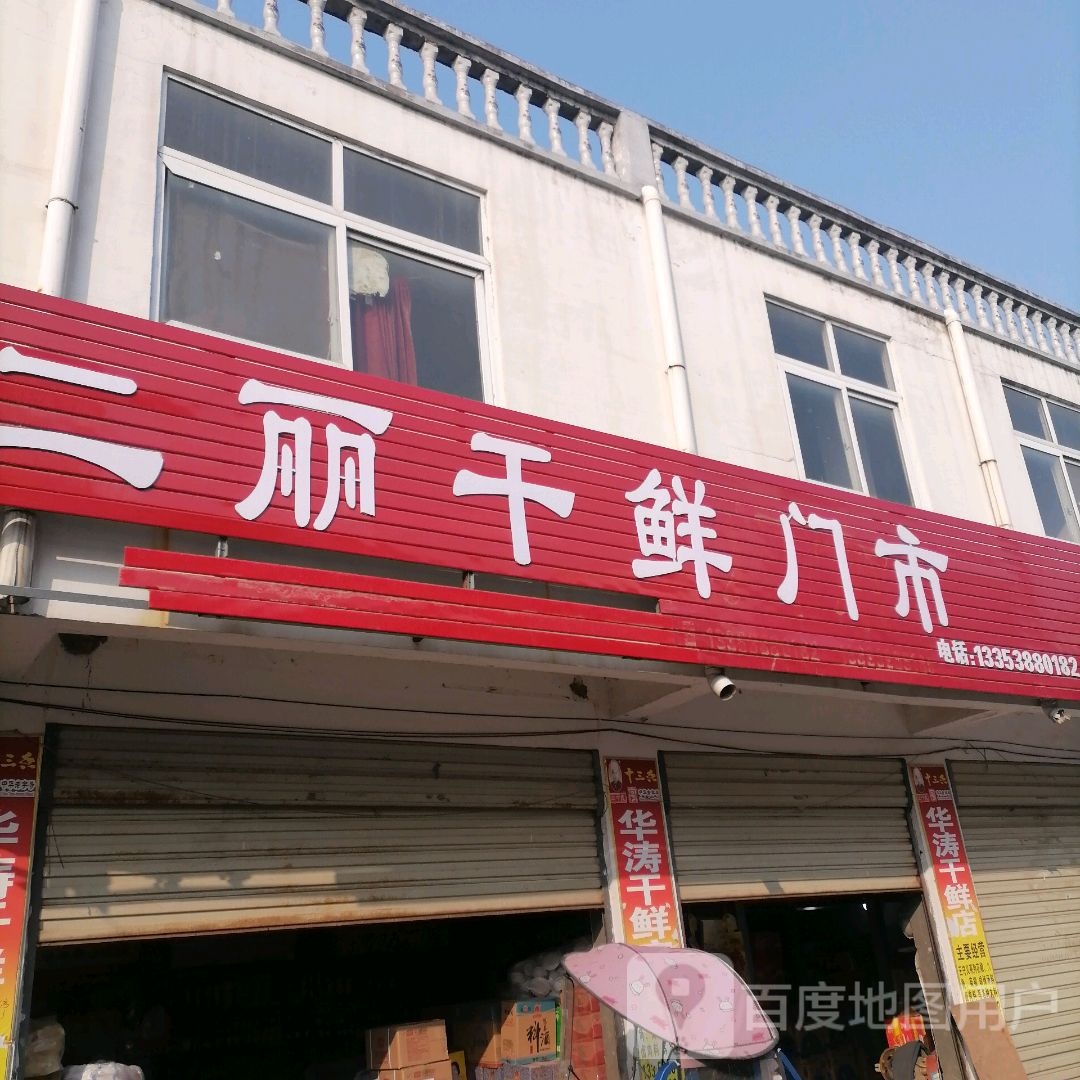 上蔡县二丽干鲜门市