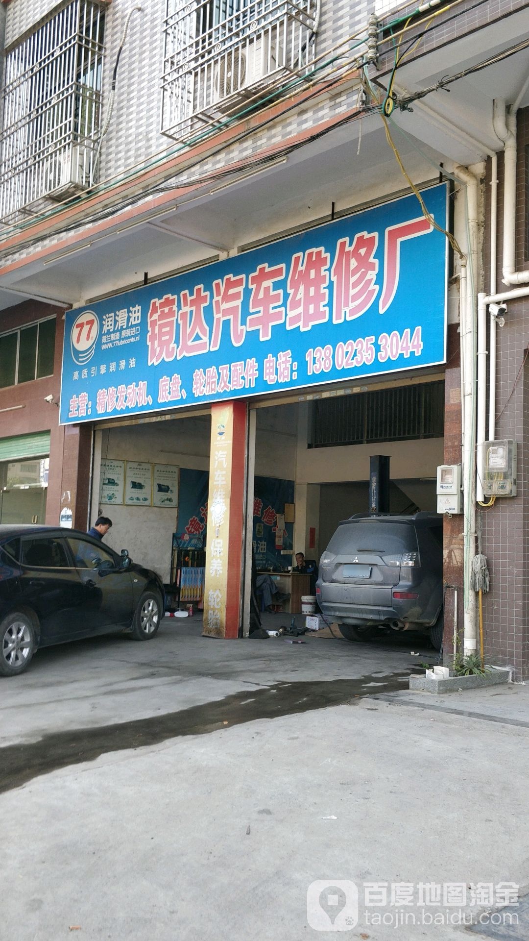 镜达汽车维修厂