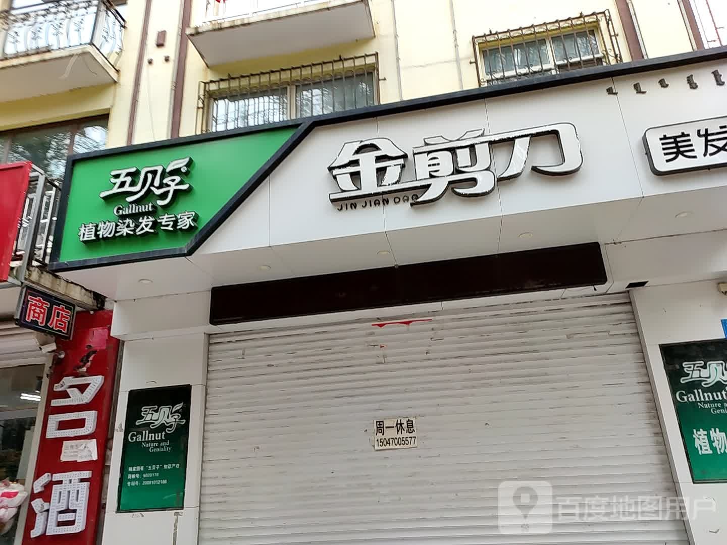 金剪刀理发(布特哈北路店)