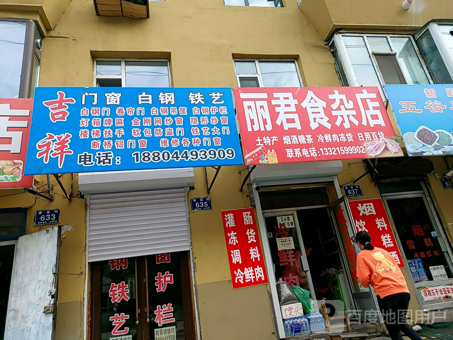 丽君食杂店