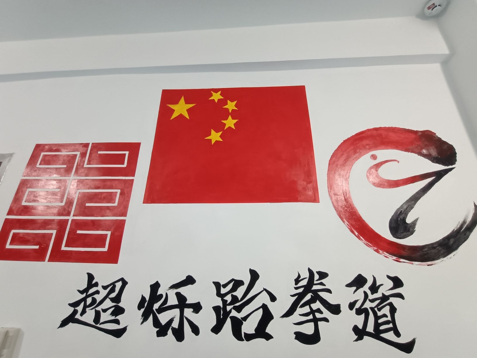 超烁跆拳道