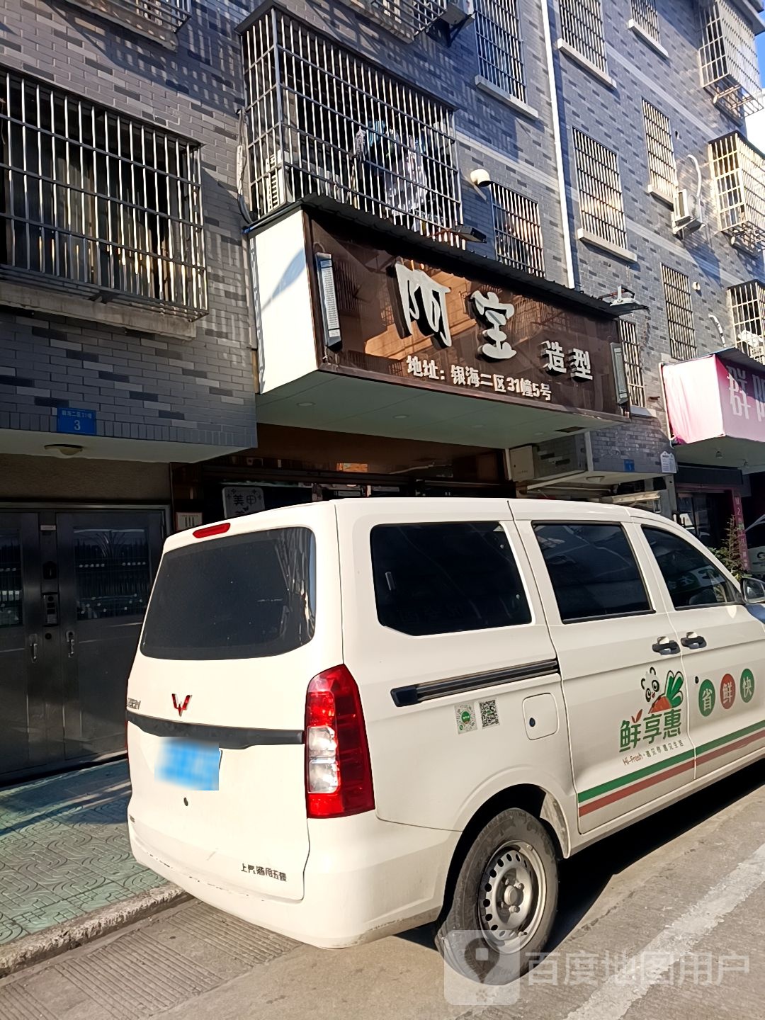 阿宝造型(银海店)
