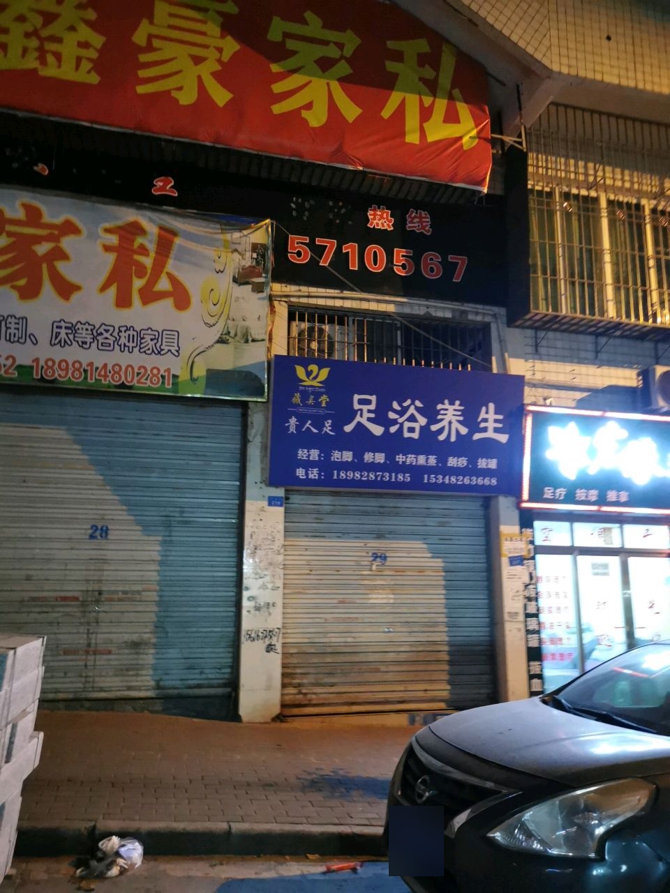 南和足足浴养生馆