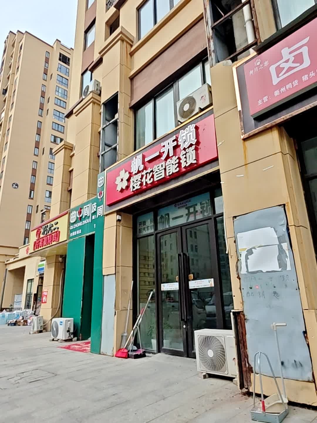 帆一开锁(砀山古城幸福里店)