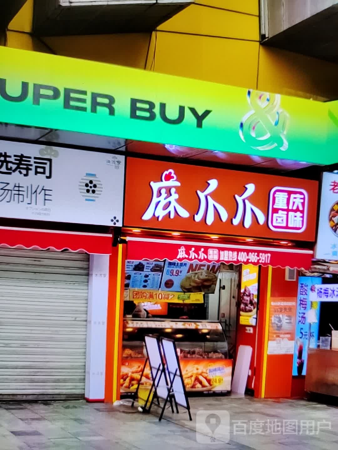 麻爪爪潢樗骝重庆卤味(春天百货人民路店)
