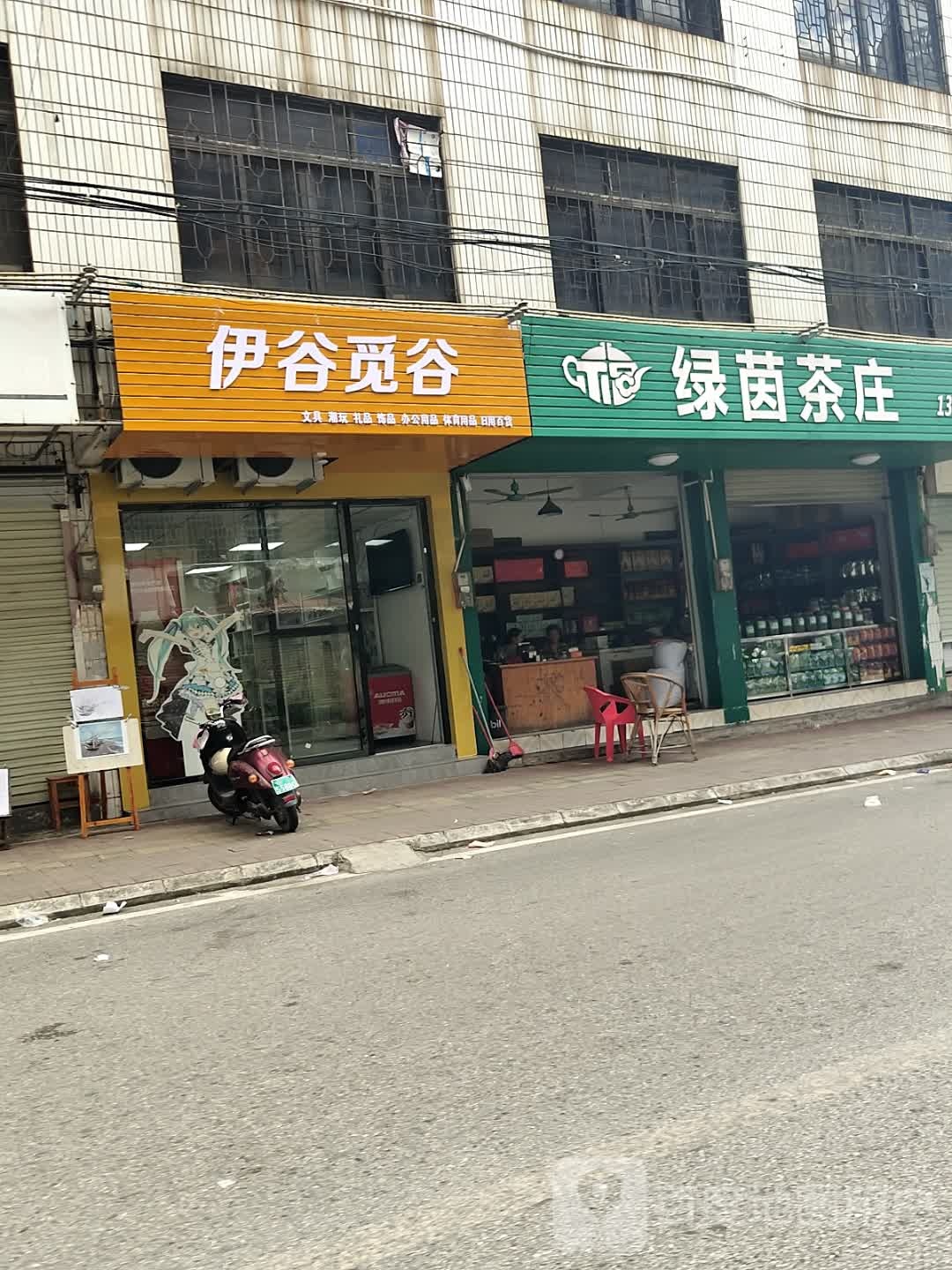 绿茵茶庄