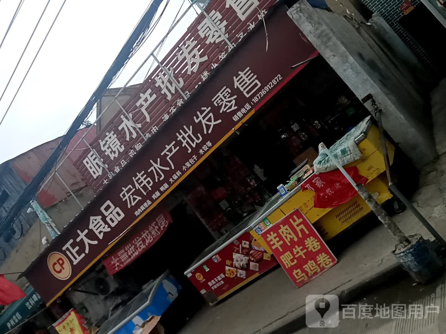 宏伟水产批发零售