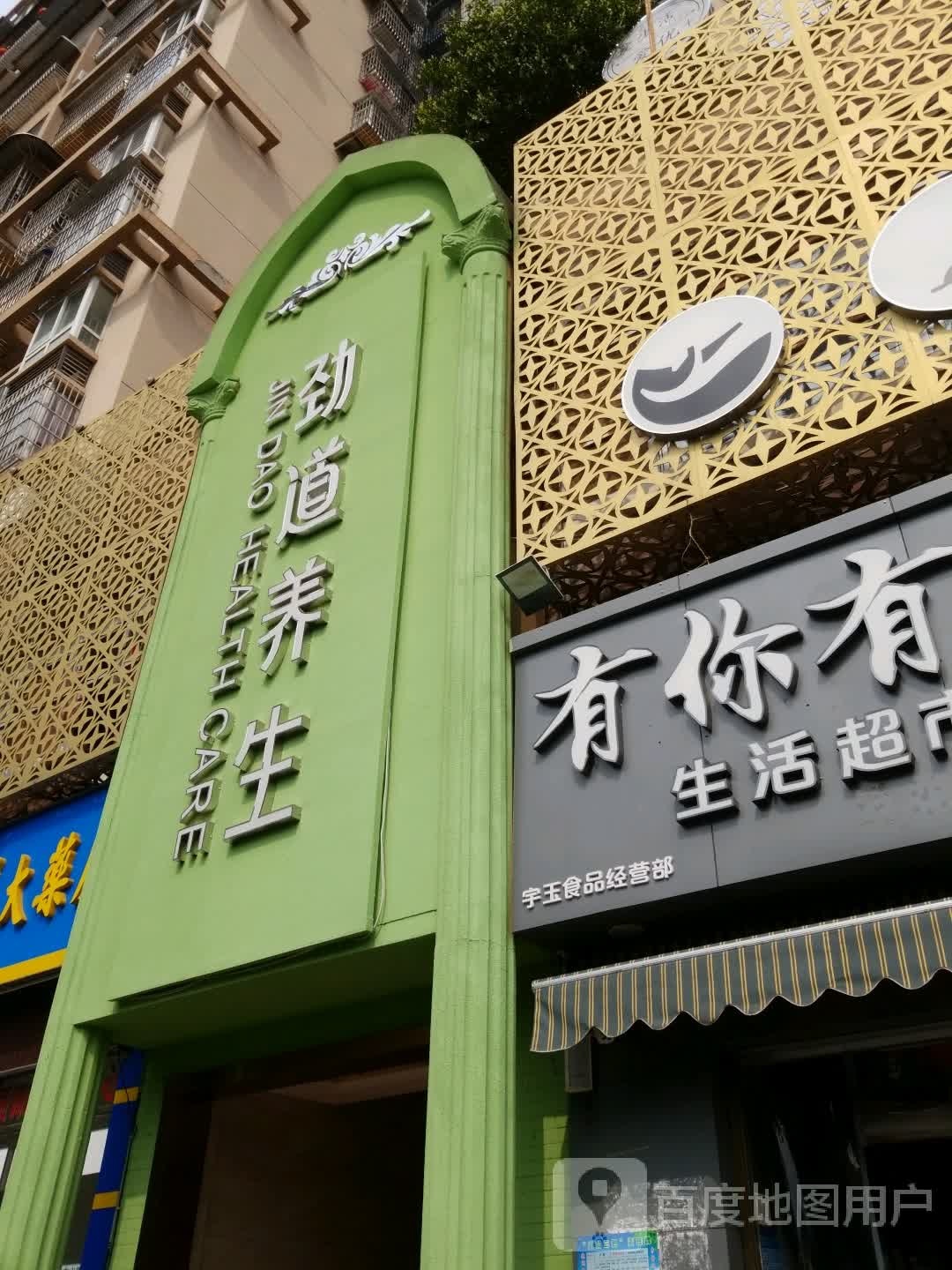 劲道养生(碧桂园店)