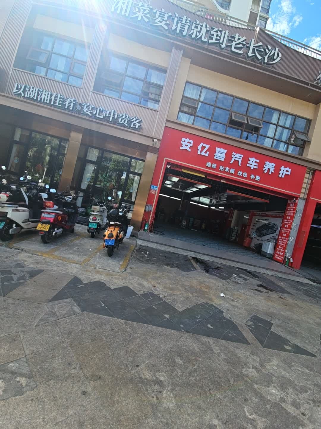 安亿喜汽车养护