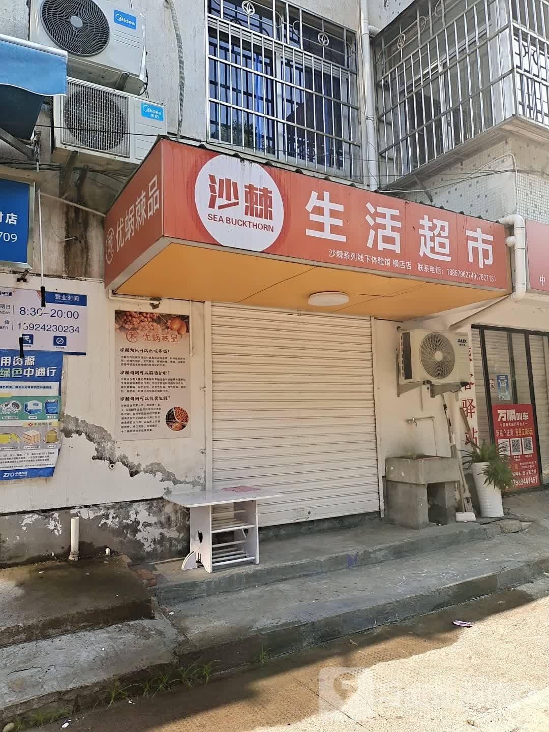 沙棘生活超市(横店店)