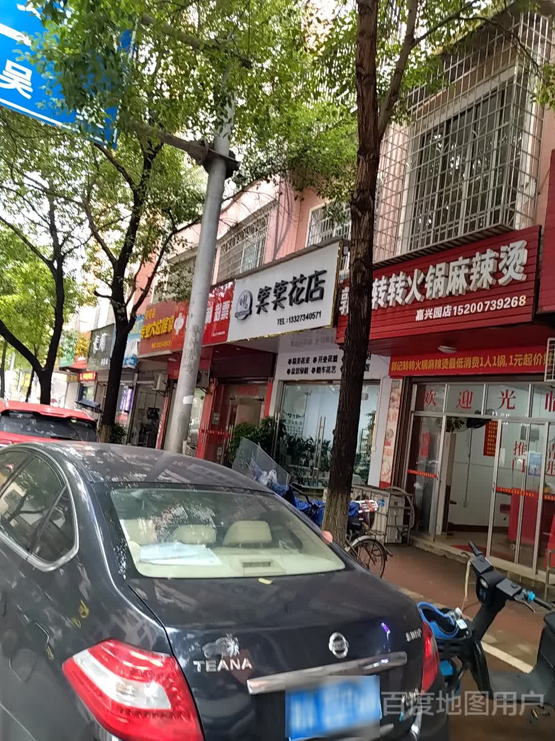 笑笑花店