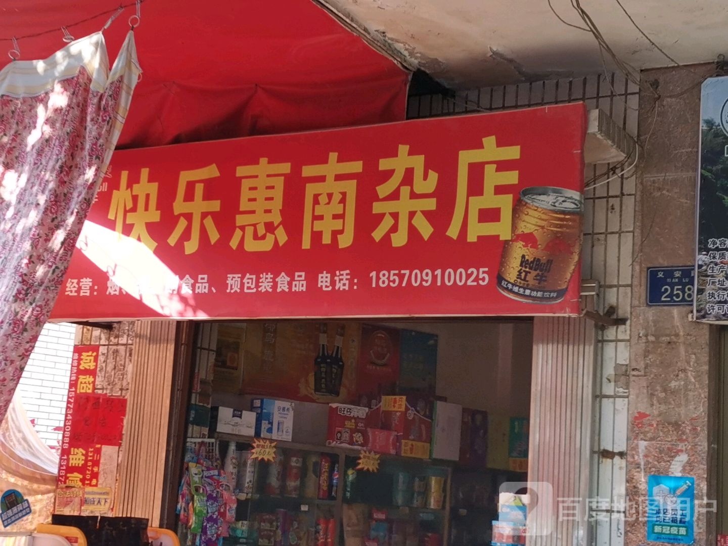 乐惠南杂店(南杂店)