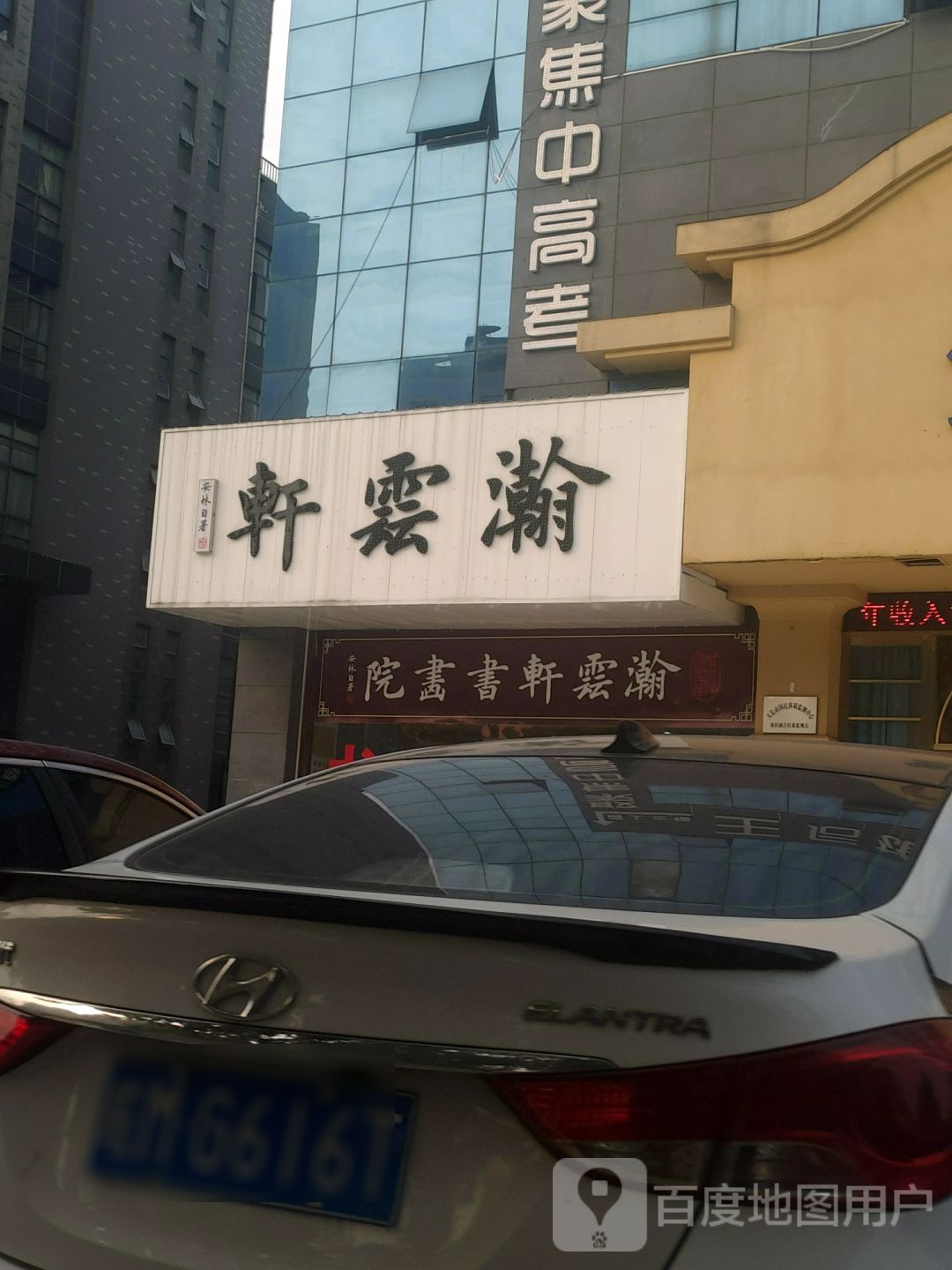 瀚云轩书畫院(天帝商厦店)