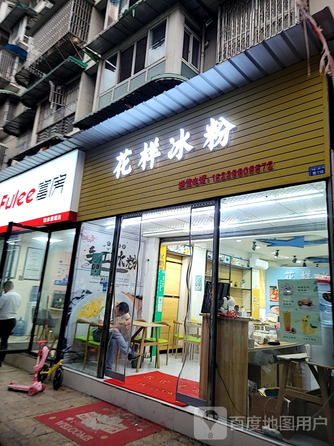 花样冰粉(双水康城店)