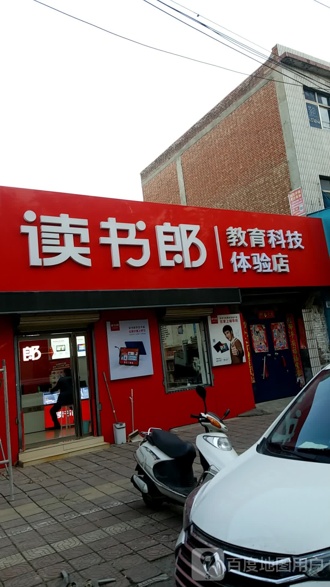 读书朗在线教育4S店(获嘉店)