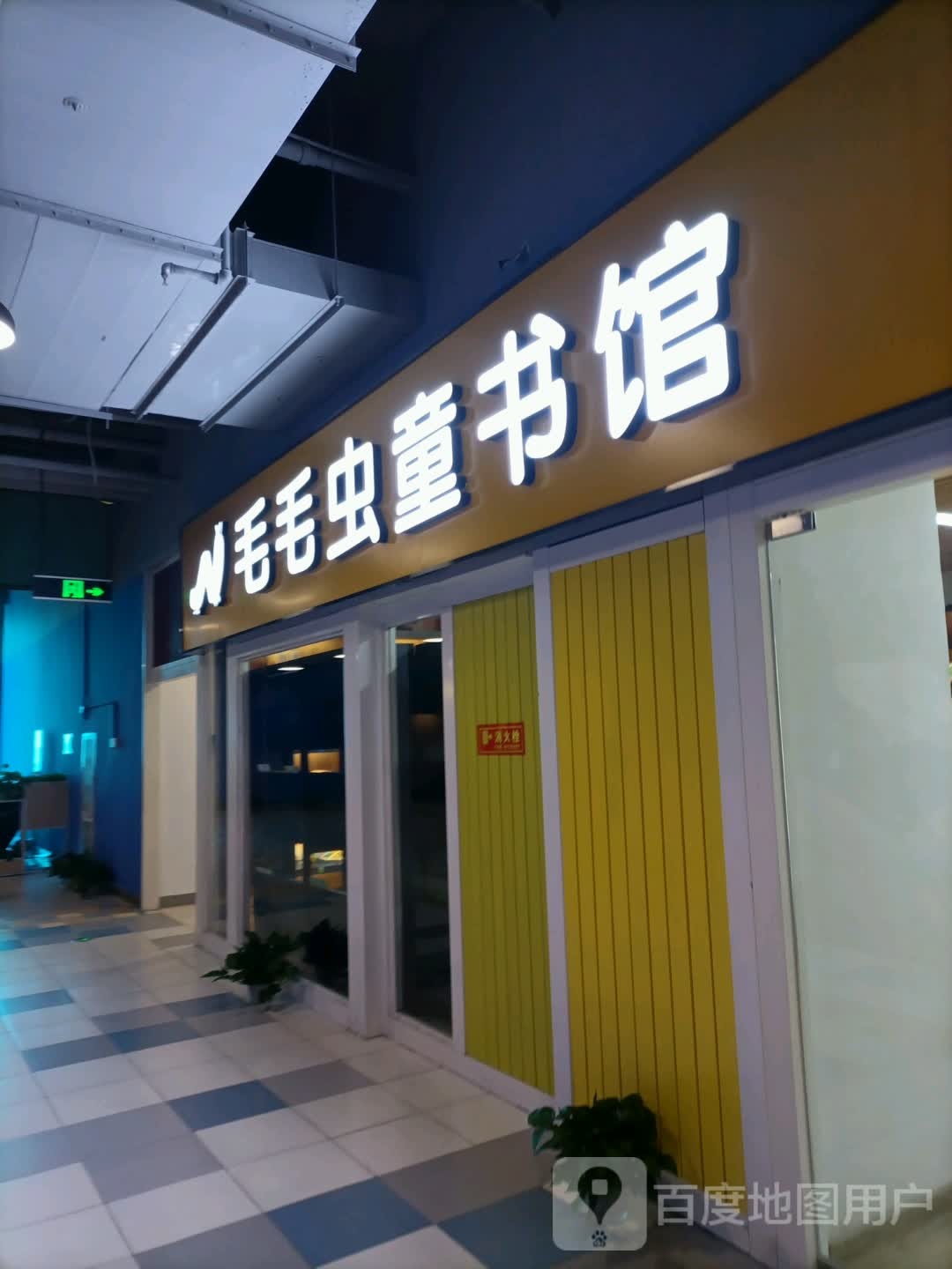 毛毛虫图书馆(青旅运动新天地店)