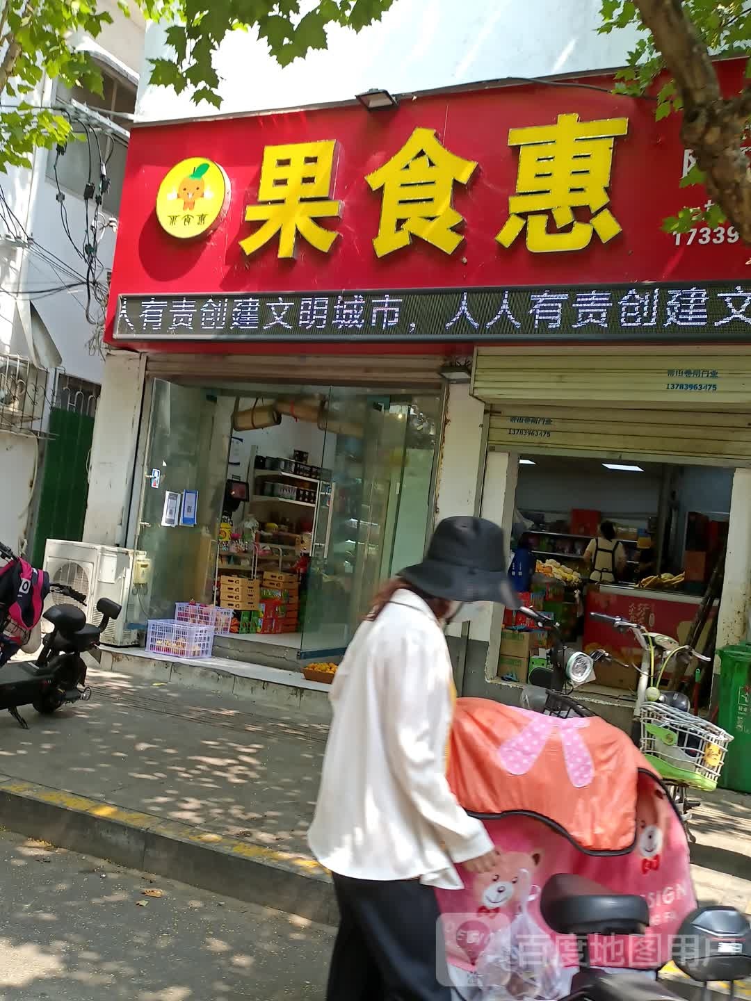 果食惠(正阳路店)