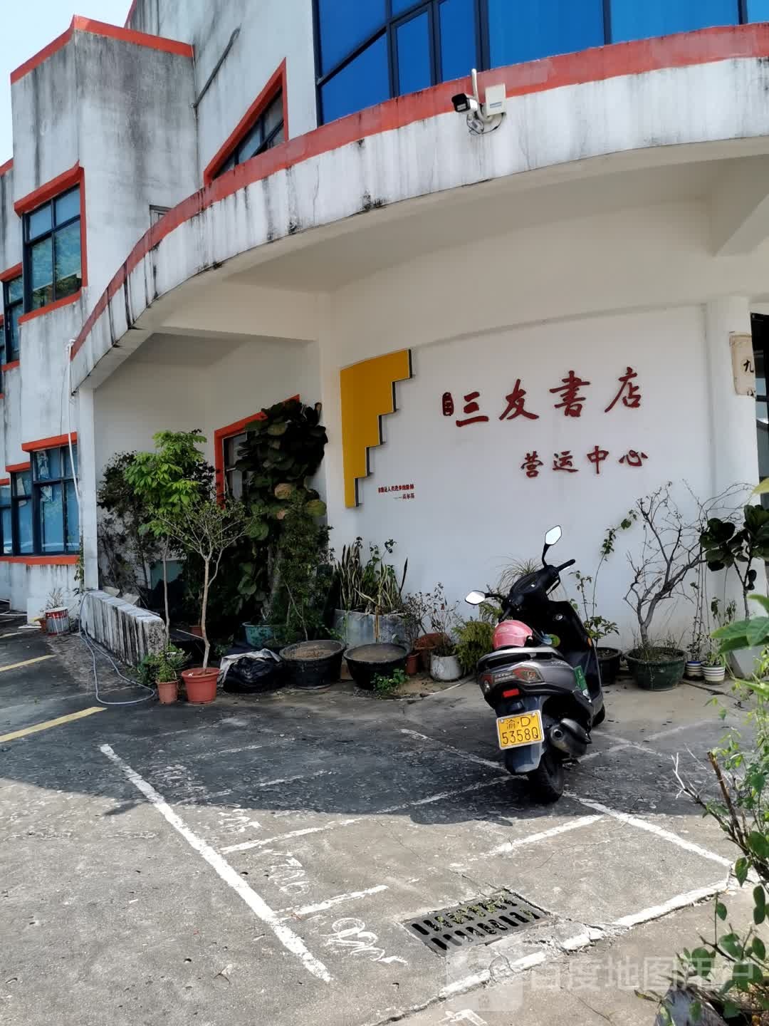 三友书店营运中心