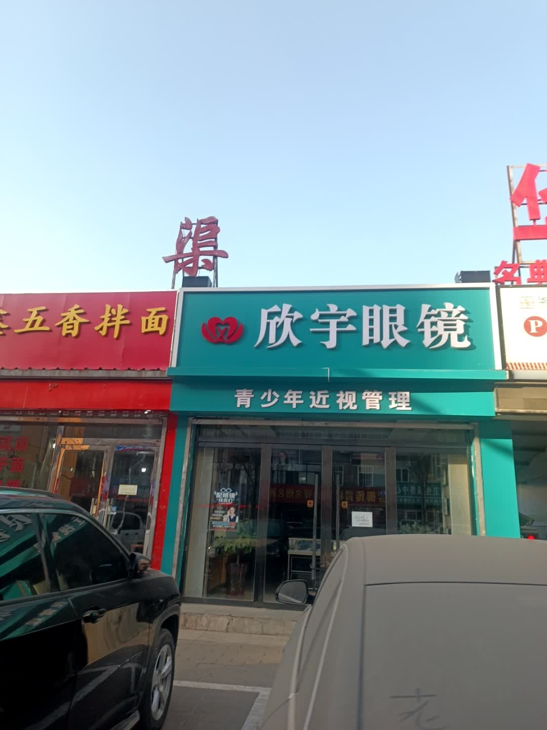 欣宇眼镜(神华路店)