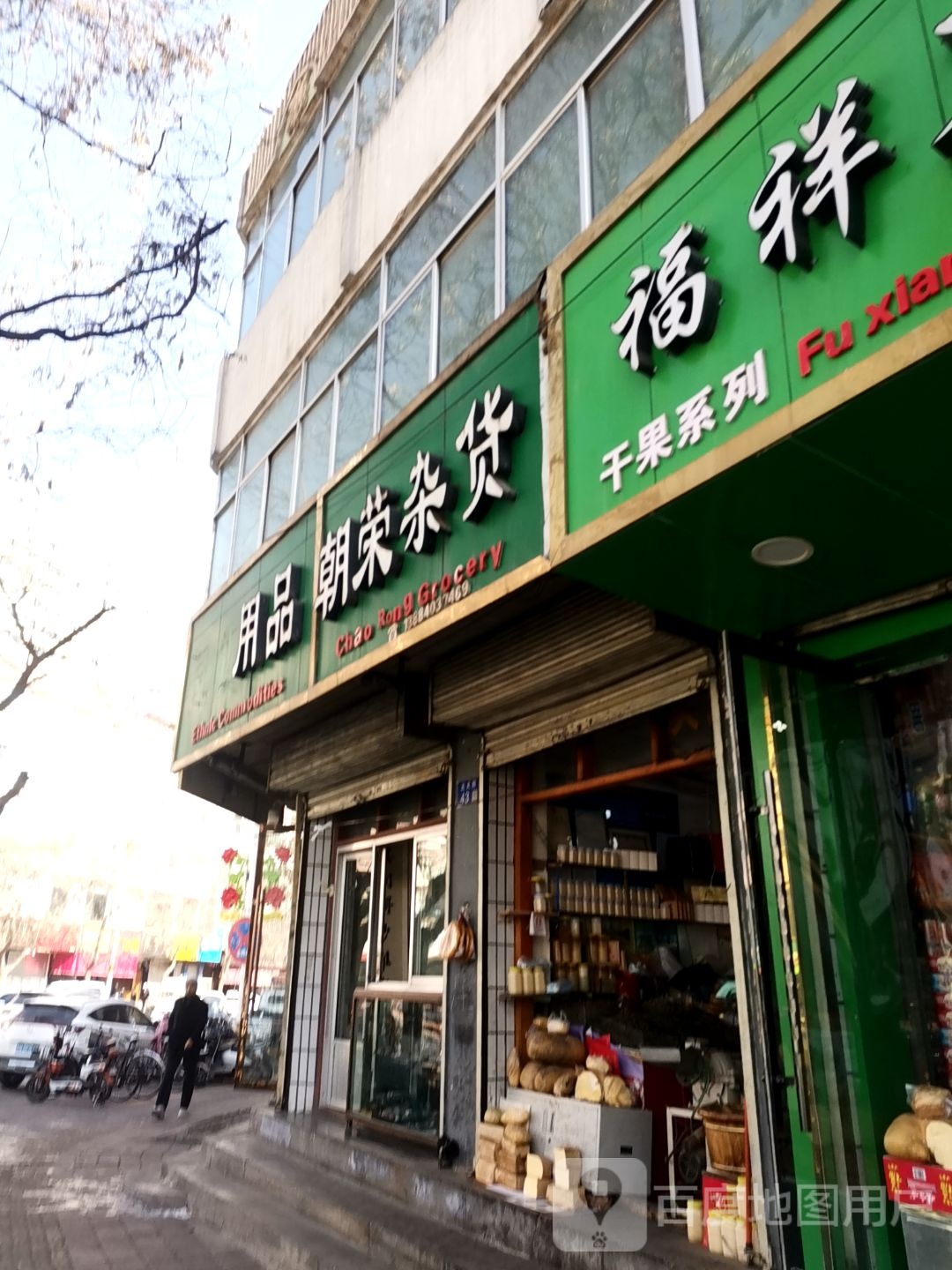 朝荣杂货