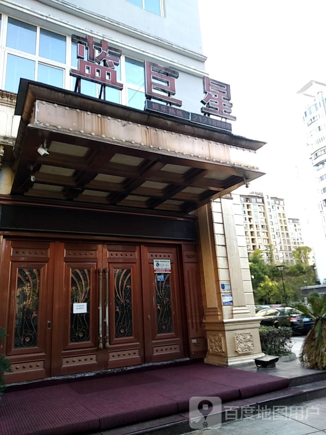 蓝巨星游乐会所