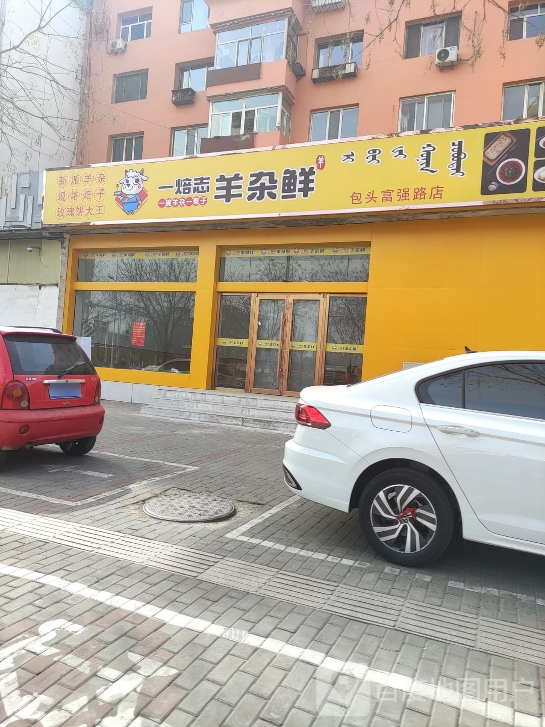 一焙志羊杂鲜(钢铁大街店)