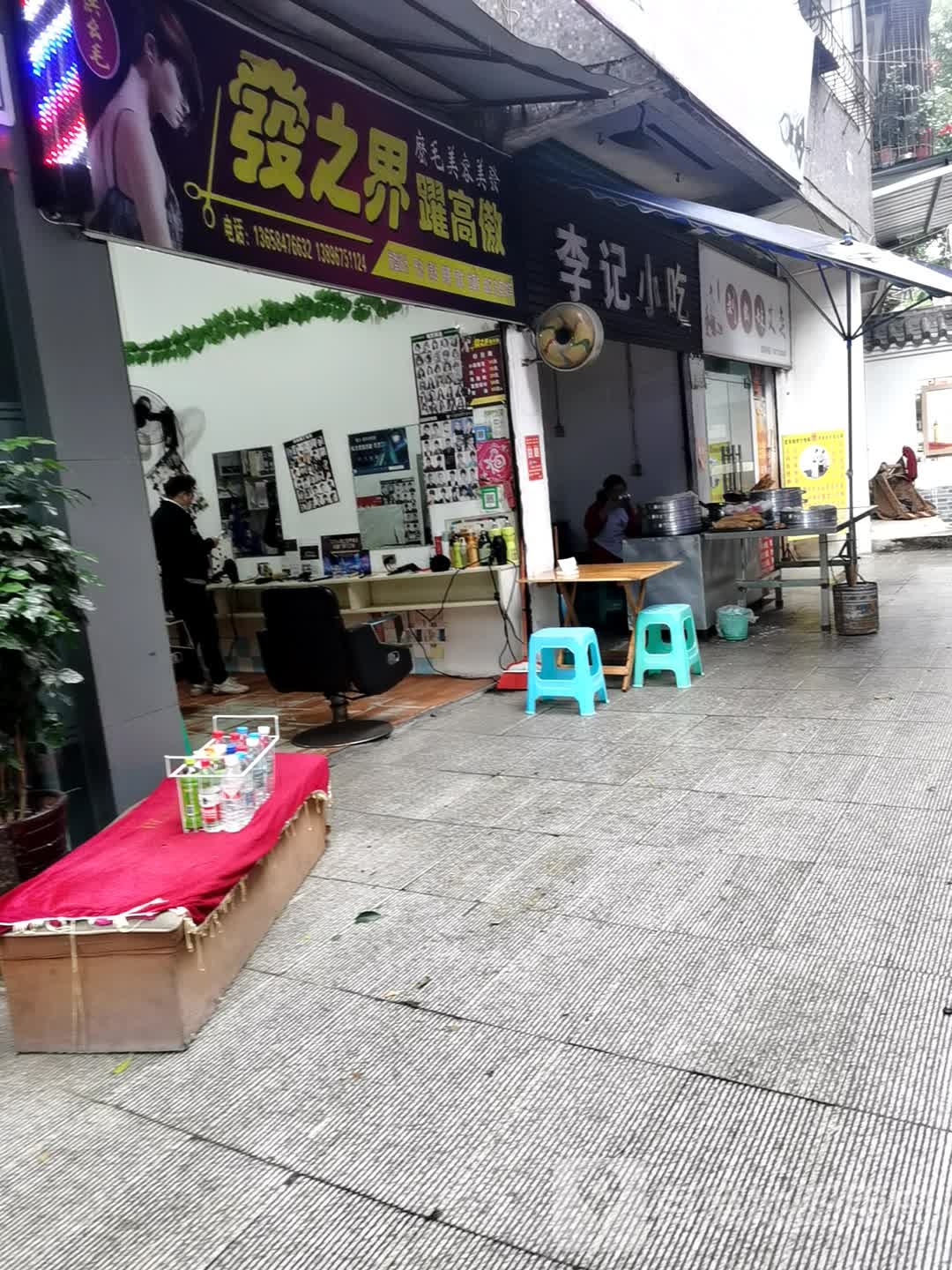 李记小吃店