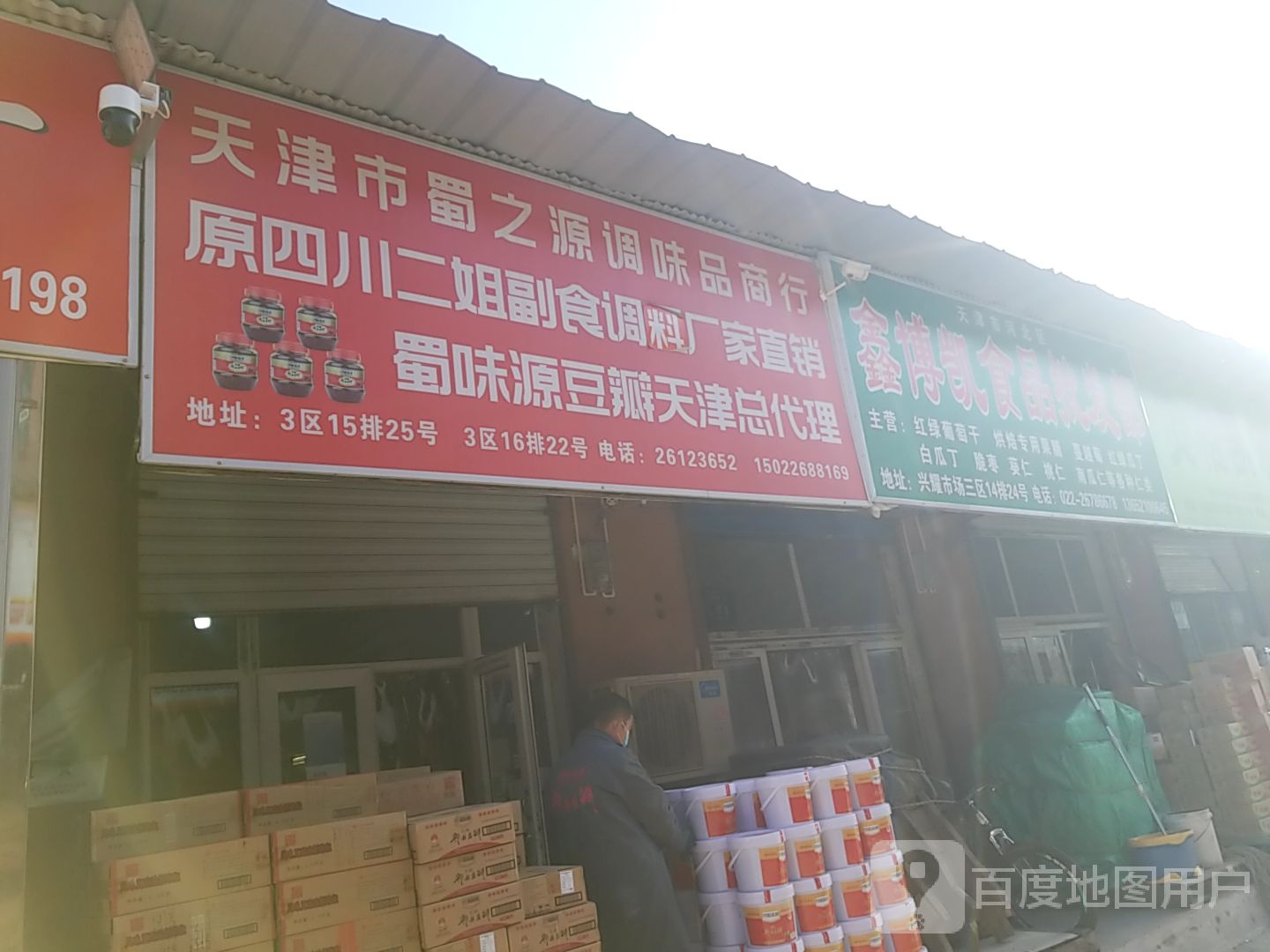 天津市蜀之源挑味品商行
