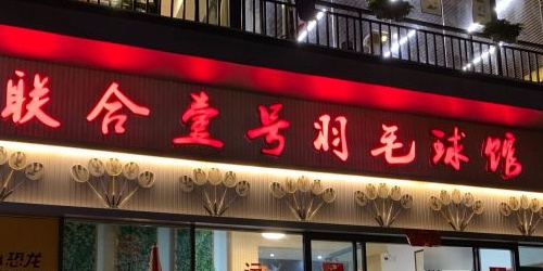 联合壹号羽毛球场
