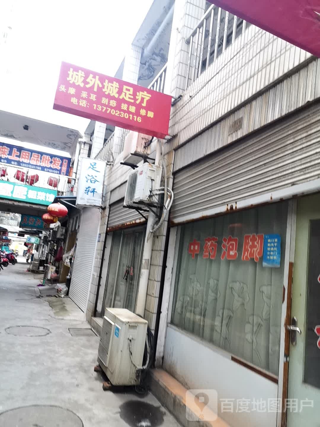 城外城足疗