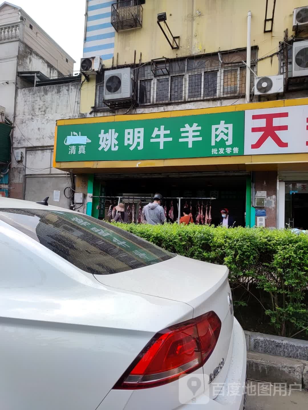 姚明清真牛肉(易捷特大厦店)