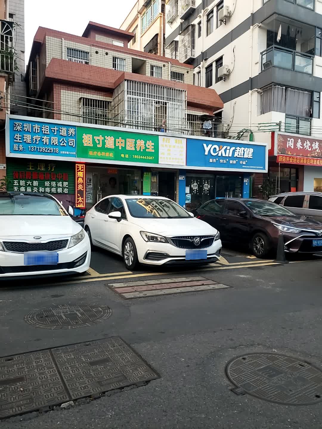 深圳市祖寸道养生理疗有限公司