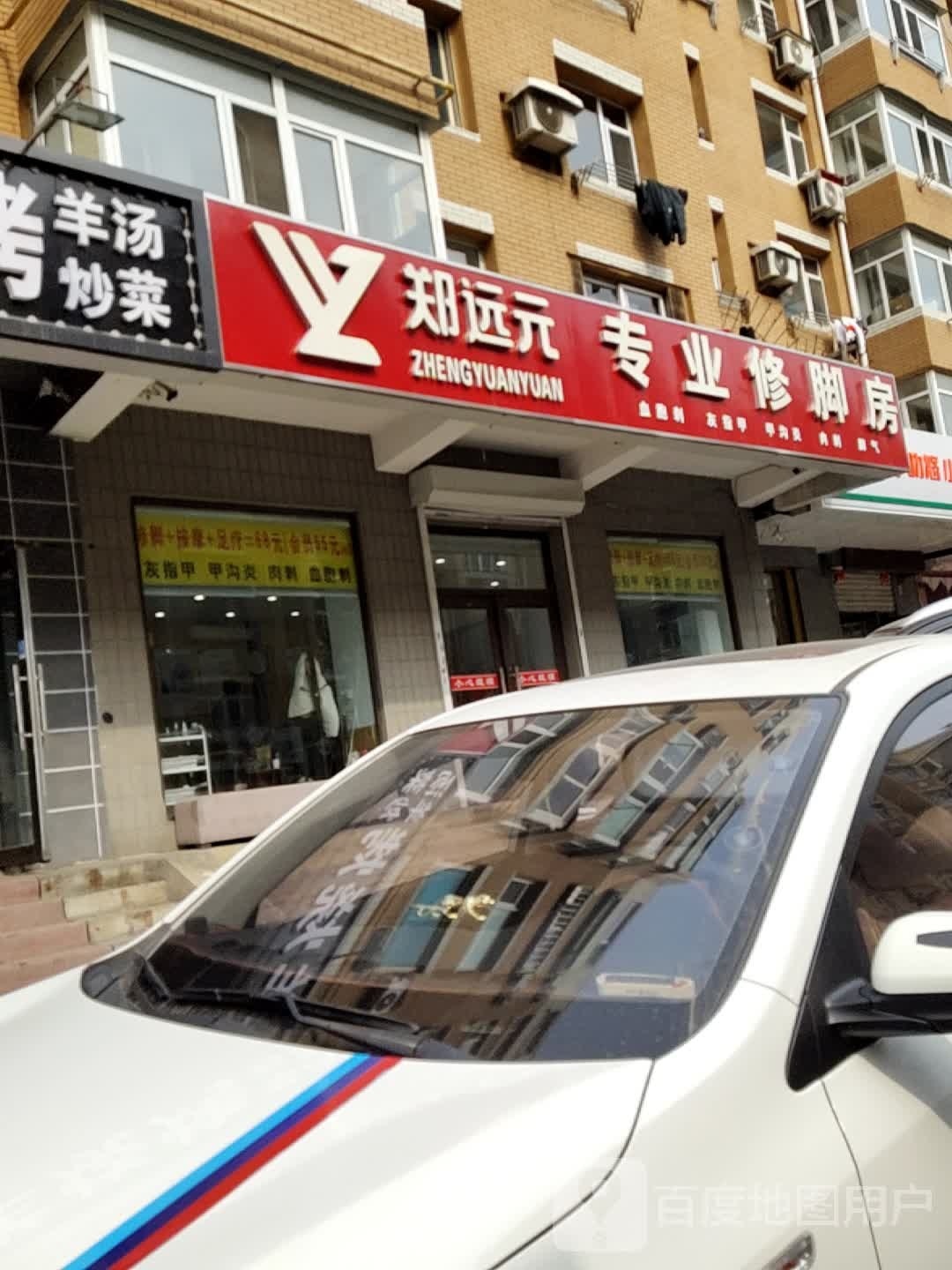 远元专业修脚房(泡崖店)