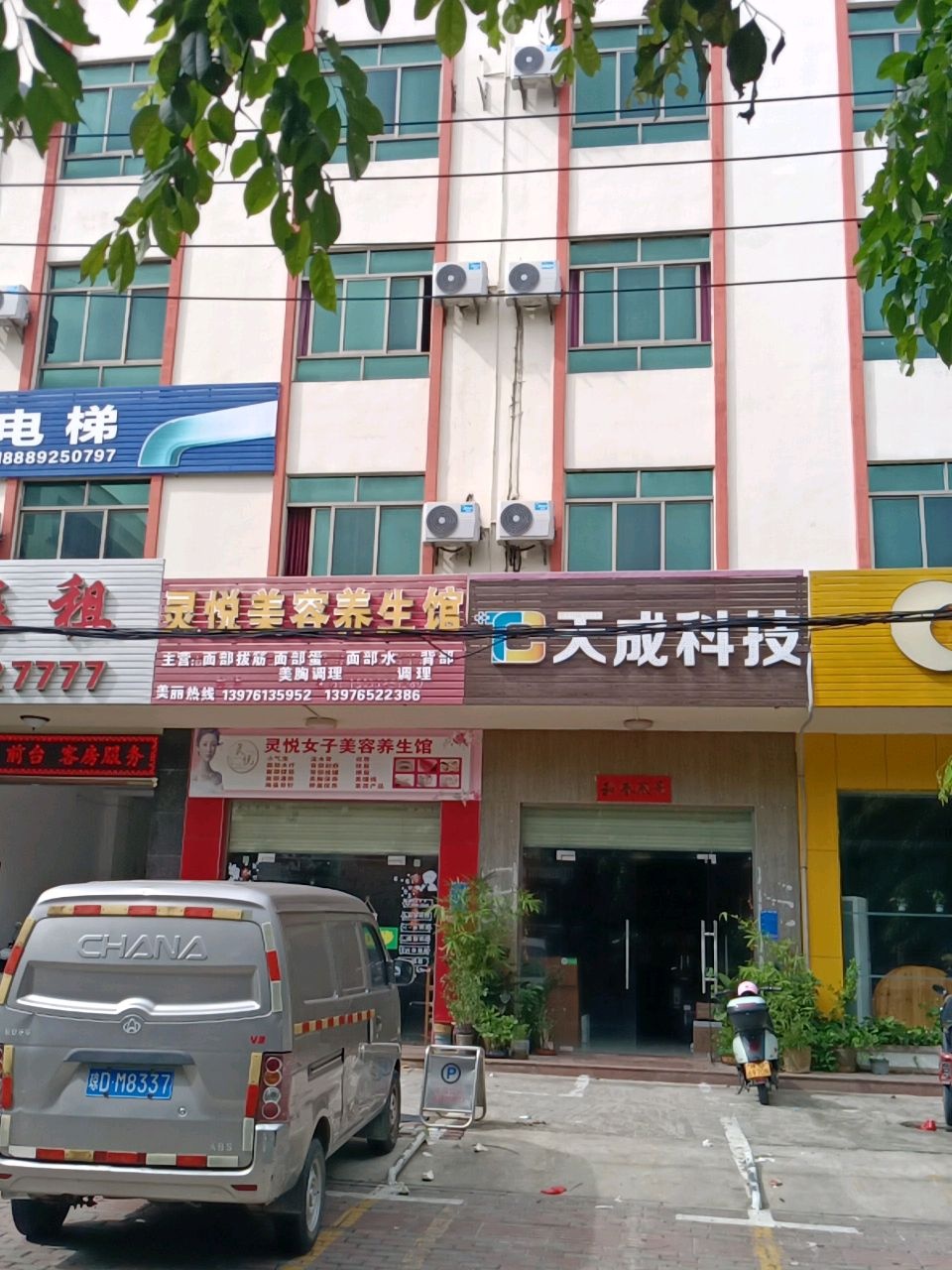 灵悦美容养生馆