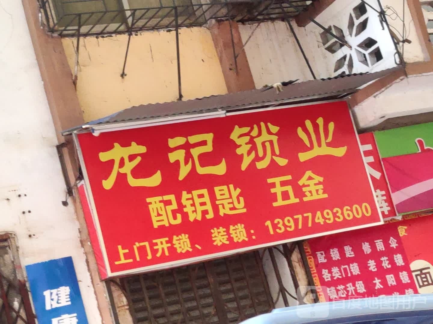 龙记锁业