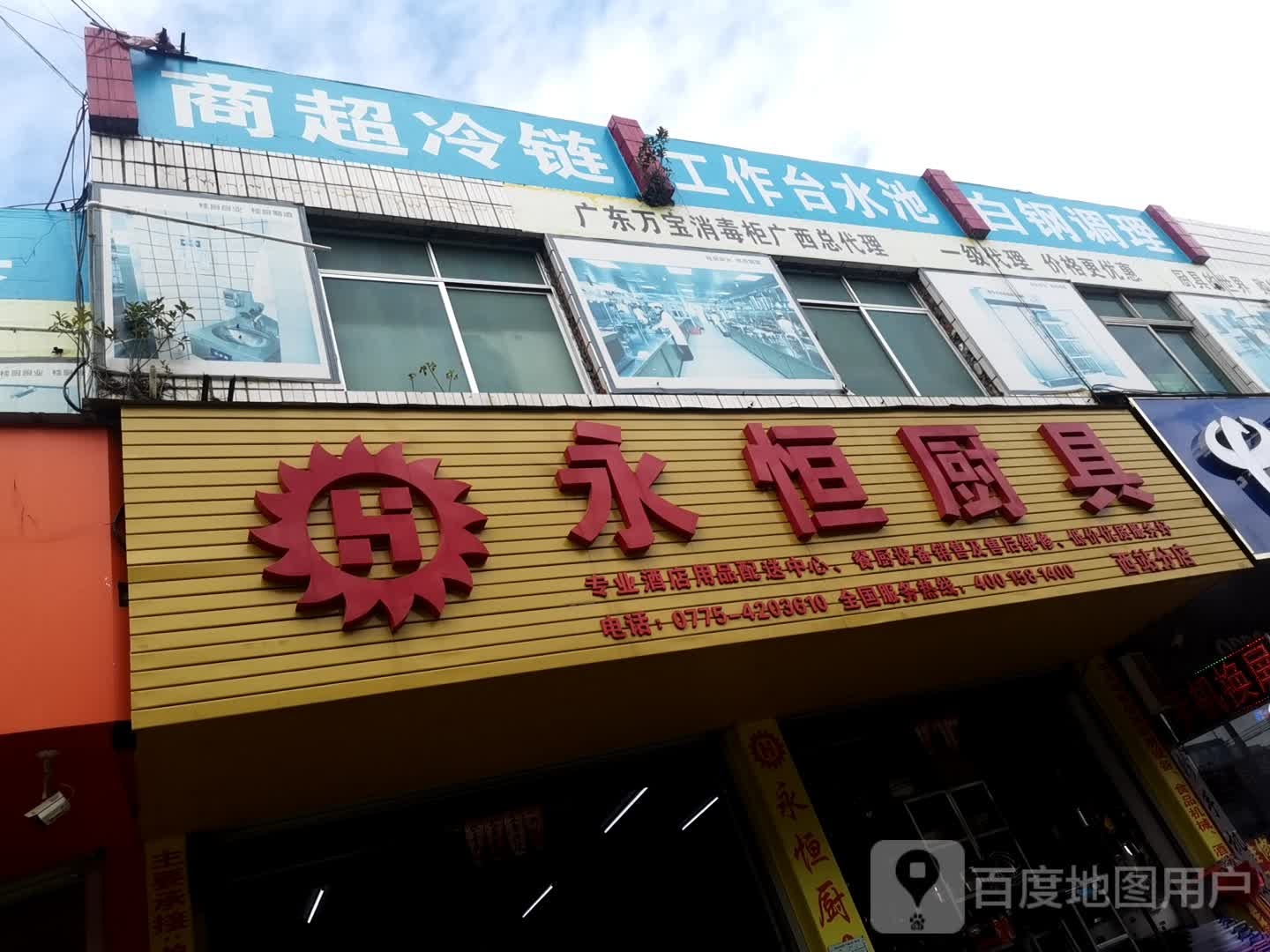 永恒厨具(西站店)