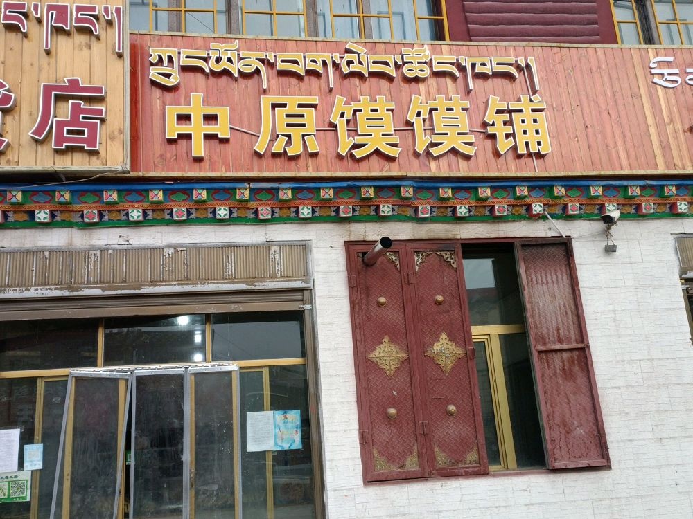 青海省玉树州杂多县中原馍馍铺