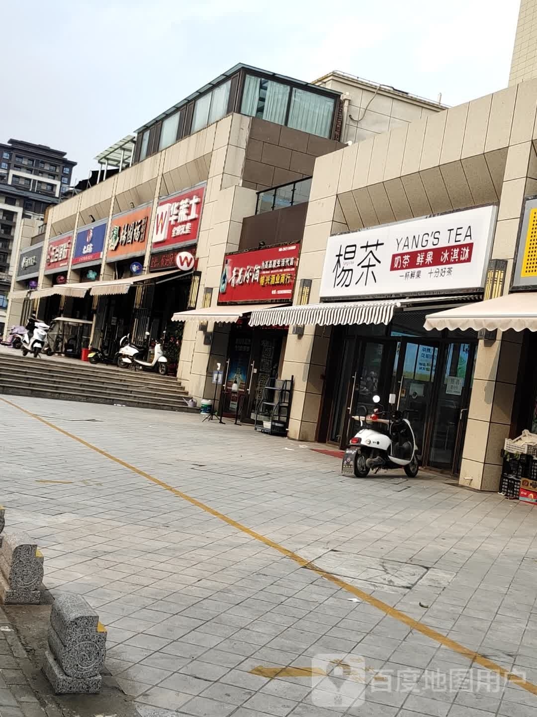 楊茶冰淇淋鲜阁果茶(博爱店)