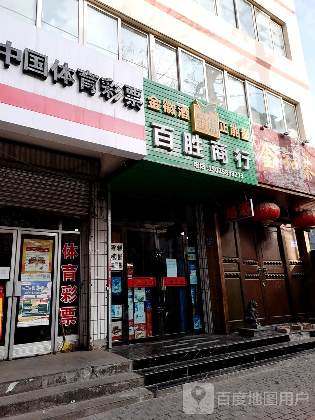 百盛商行(双拥路)
