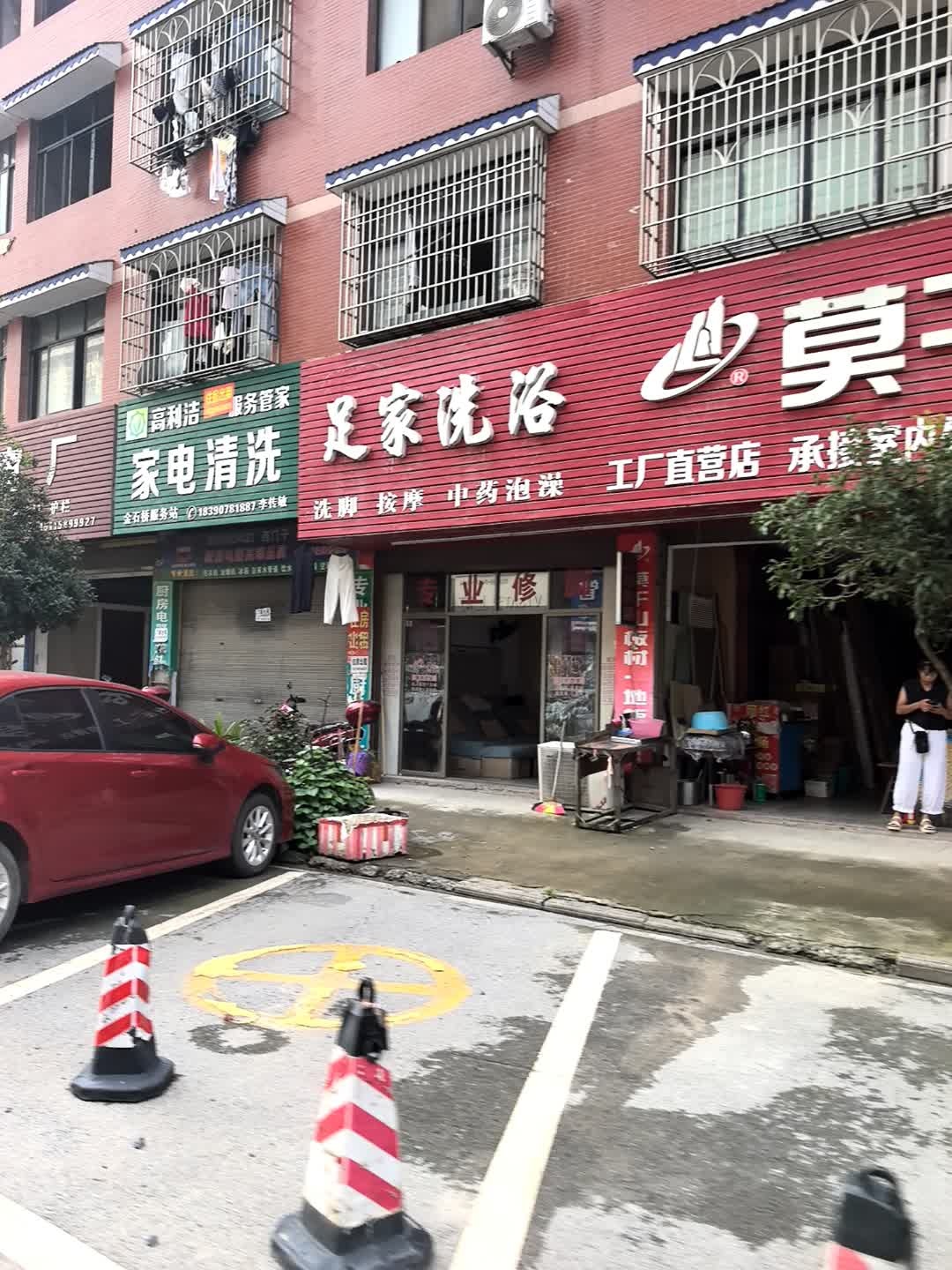 足家洗浴