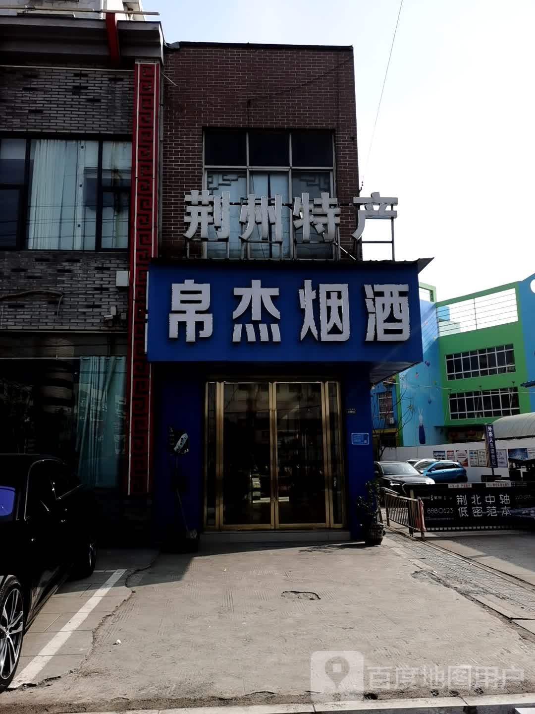 荆州特产