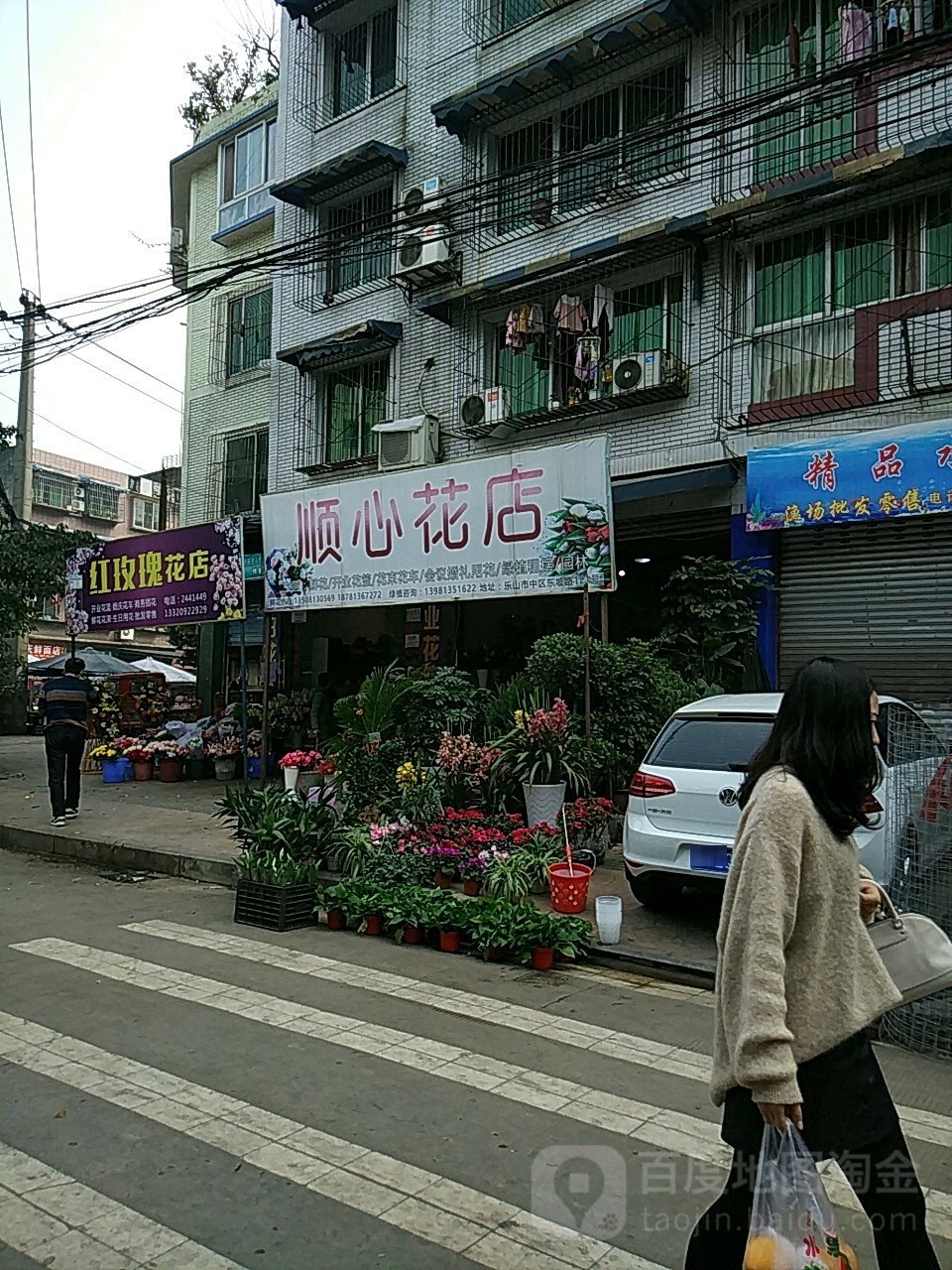 顺心花店