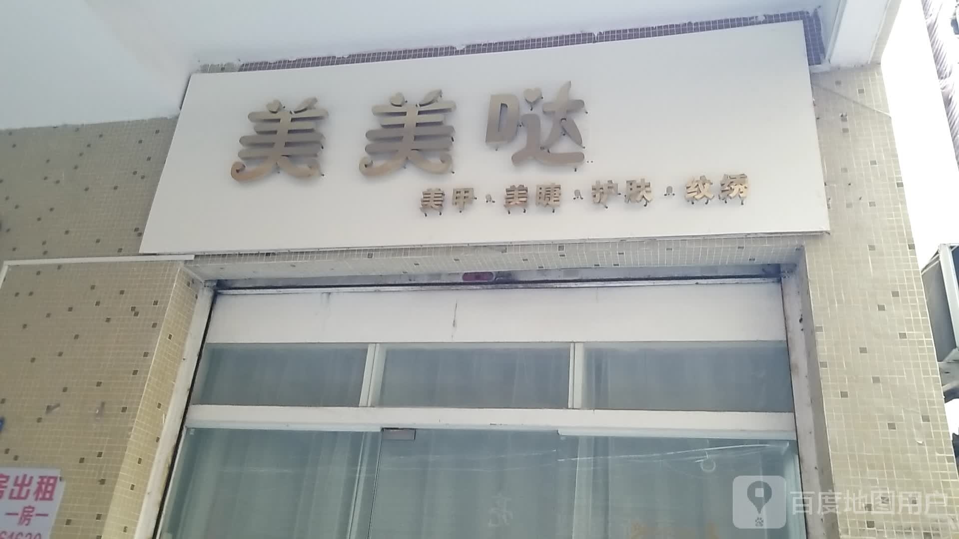 美美哒·美甲美睫护肤美容