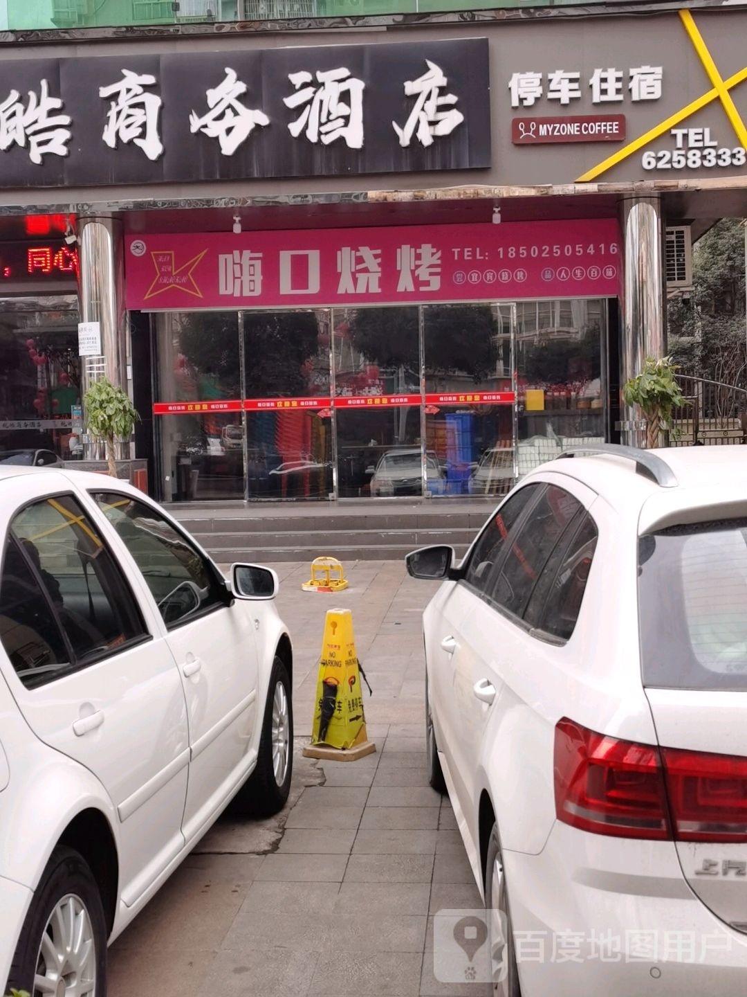 嗨口烧烤