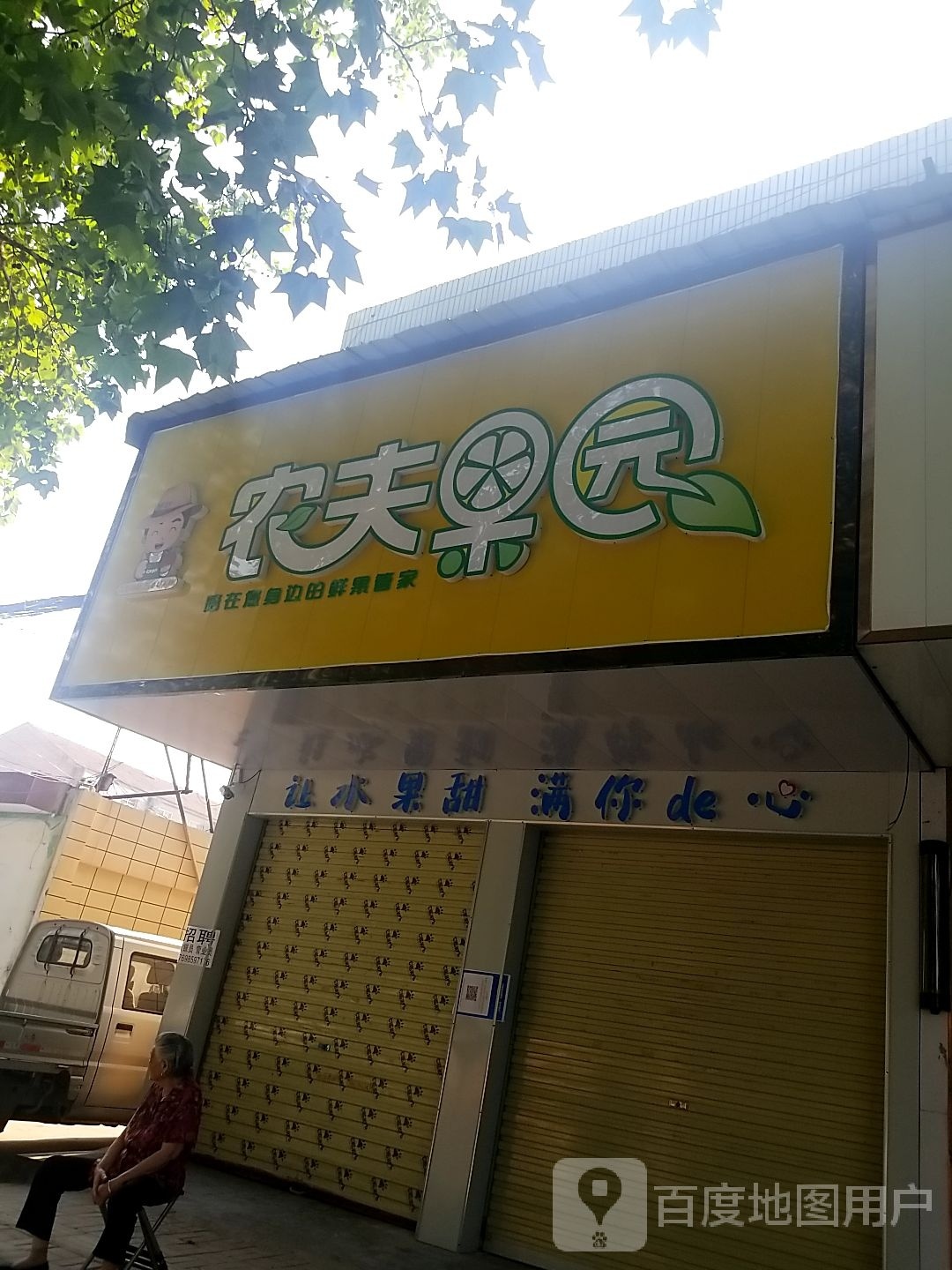 郸城县农夫果园(文化路店)