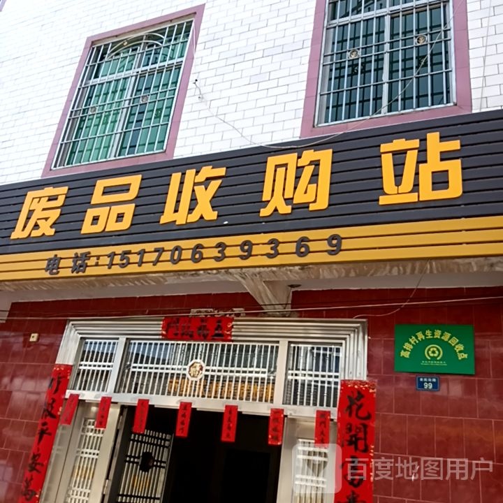 废品收购站站