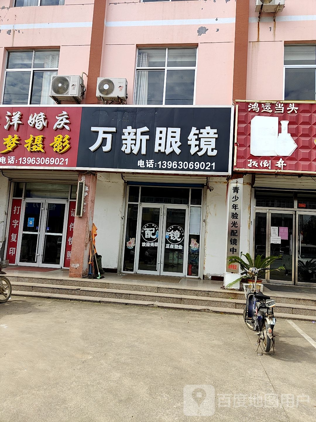 济南万兴眼镜店(兴安路店)