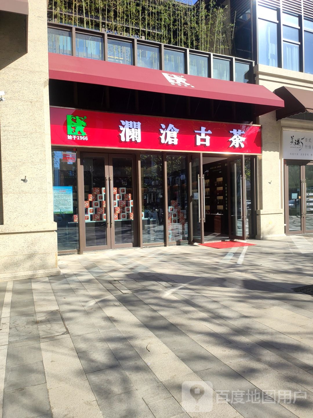 澜沧古茶(郑东商业中心店)