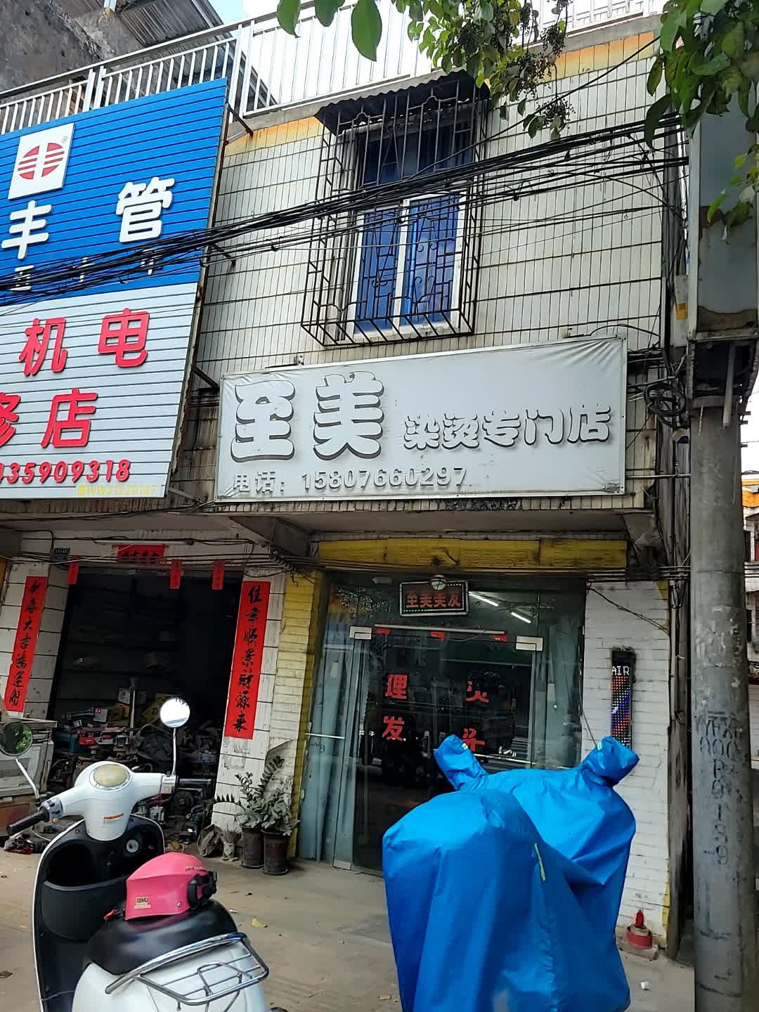 至美染烫专门店