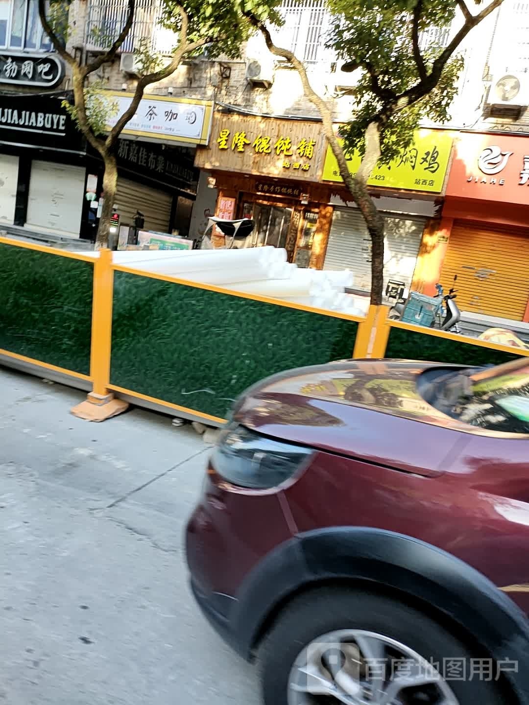 星隆混沌铺(诚信店)